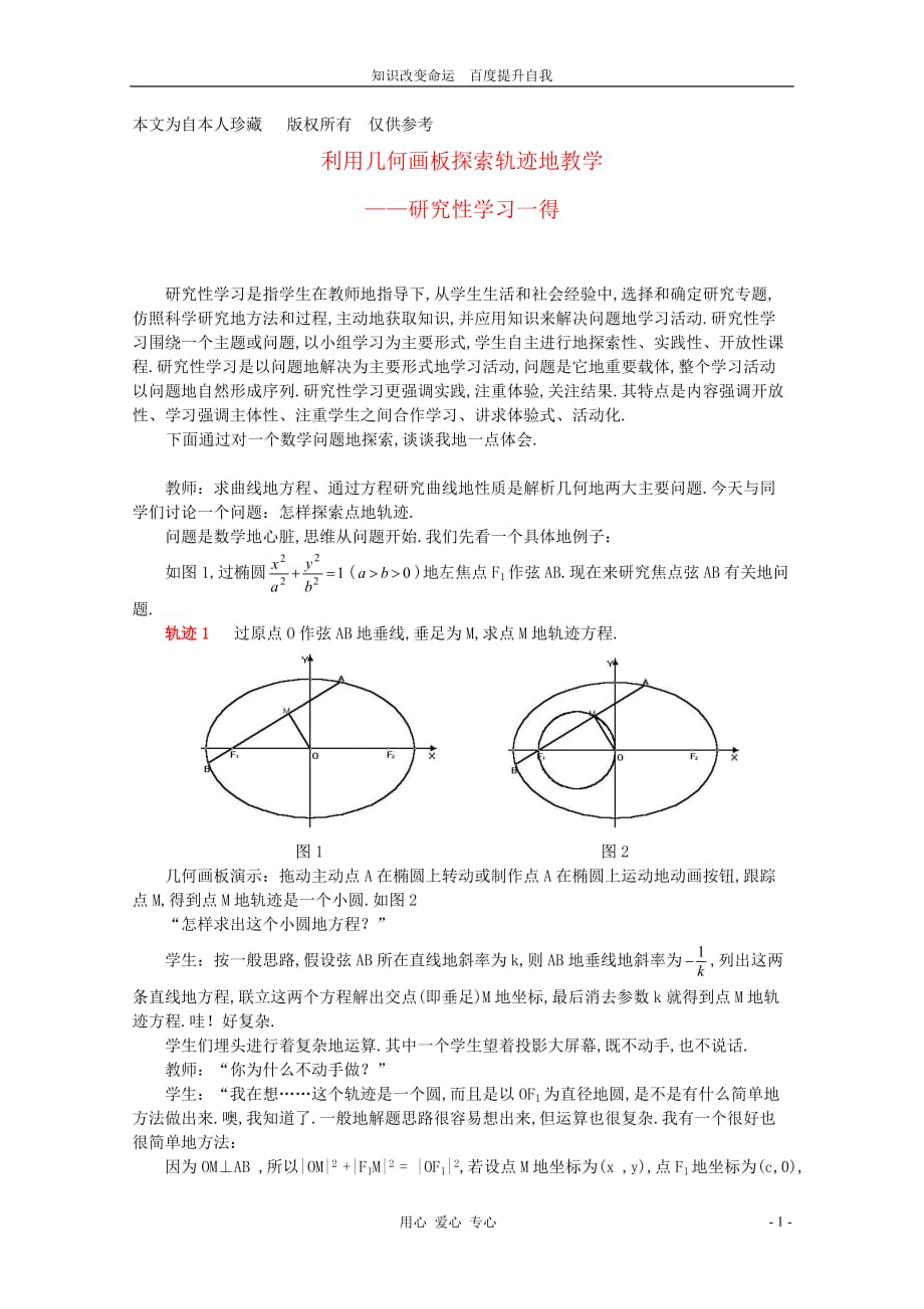 (no)高中数学教学论文利用几何画板探索轨迹的教学人教版_第1页