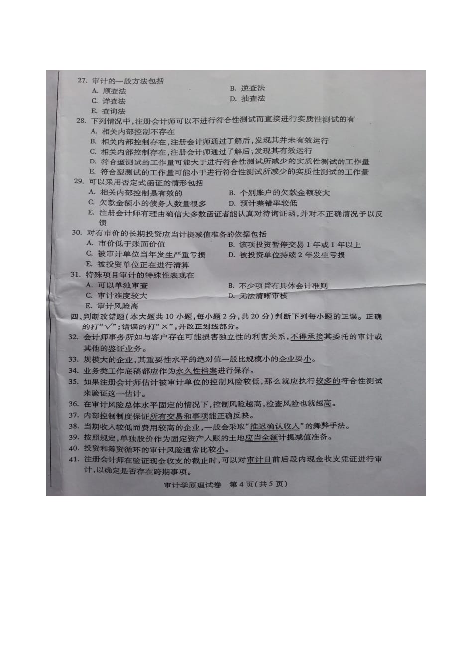 2014年1月广东省高等教育自学考试审计学原理_第4页