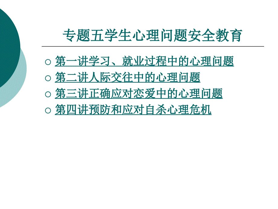 学生安全教育教学课件作者彭奇林5_第1页