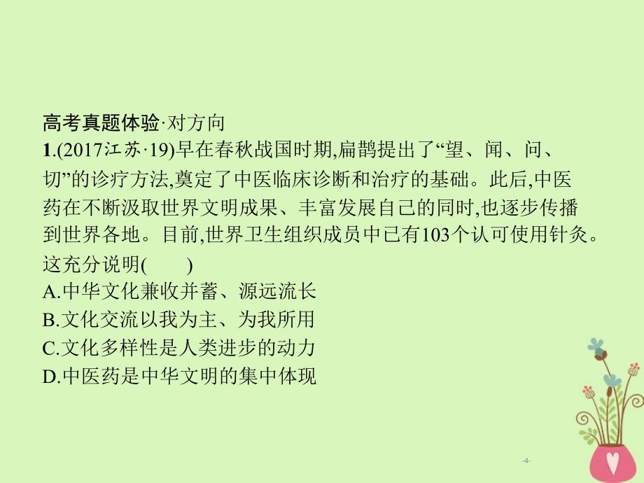 2019年高考政治一轮复习 专题十一 中华文化与民族精神（含最新2018高考真题）_第4页