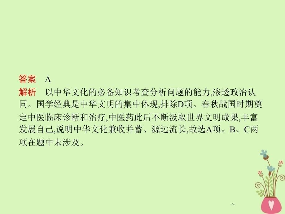 2019年高考政治一轮复习 专题十一 中华文化与民族精神（含最新2018高考真题）_第5页