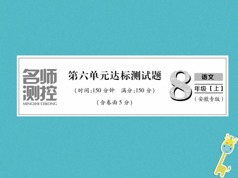 2018年八年级语文上册 第6单元达标测试习题课件 新人教版_第1页