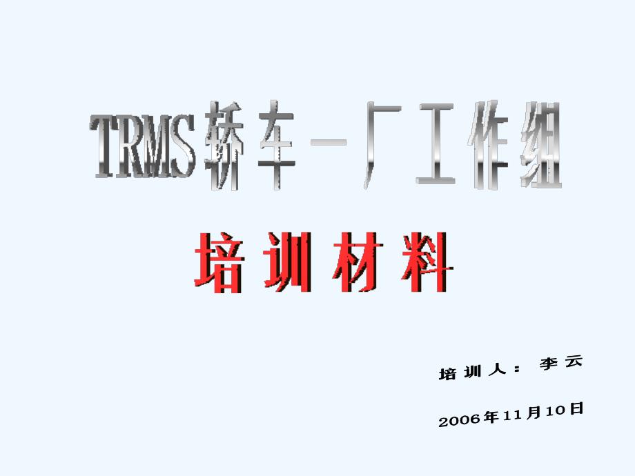 trm培训课程教材_第2页