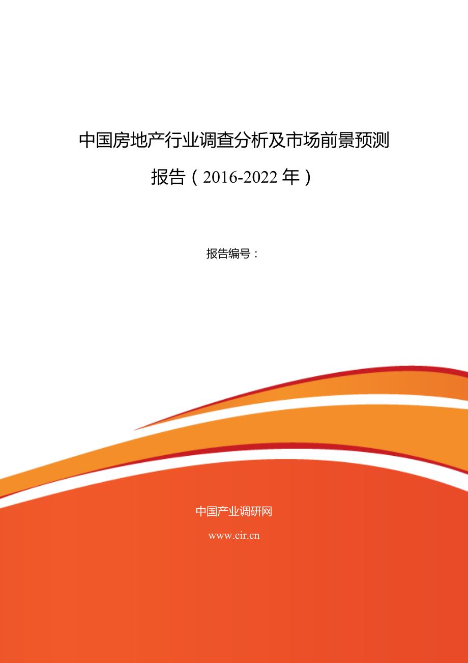 2016年房地产行业现状及发展趋势分析(同名29829)_第1页