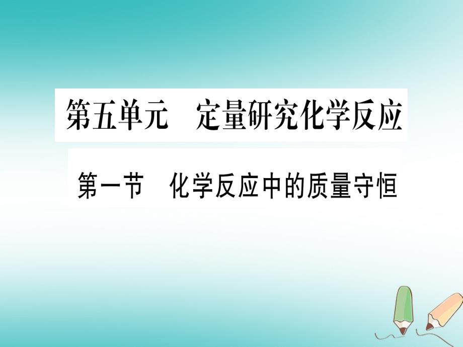 2018年秋九年级化学全册 第5单元 定量研究化学反应 第1节 化学反应中的质量守恒习题（新版）鲁教版_第1页