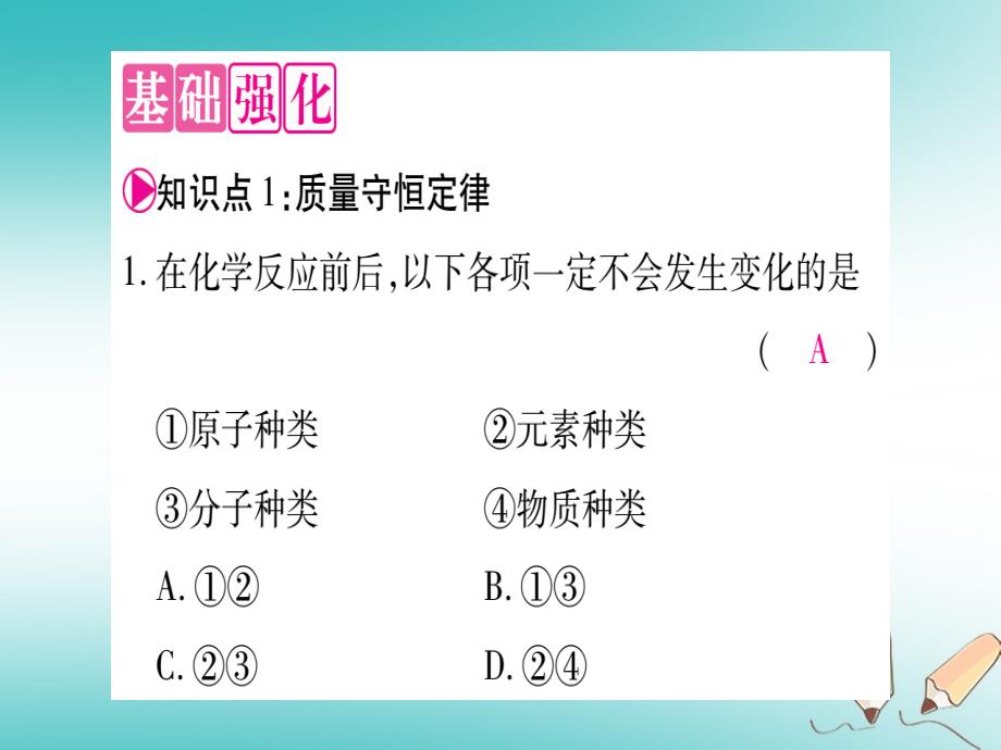 2018年秋九年级化学全册 第5单元 定量研究化学反应 第1节 化学反应中的质量守恒习题（新版）鲁教版_第4页