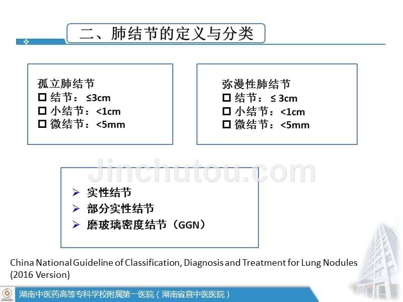 肺结节诊疗策略资料_第5页