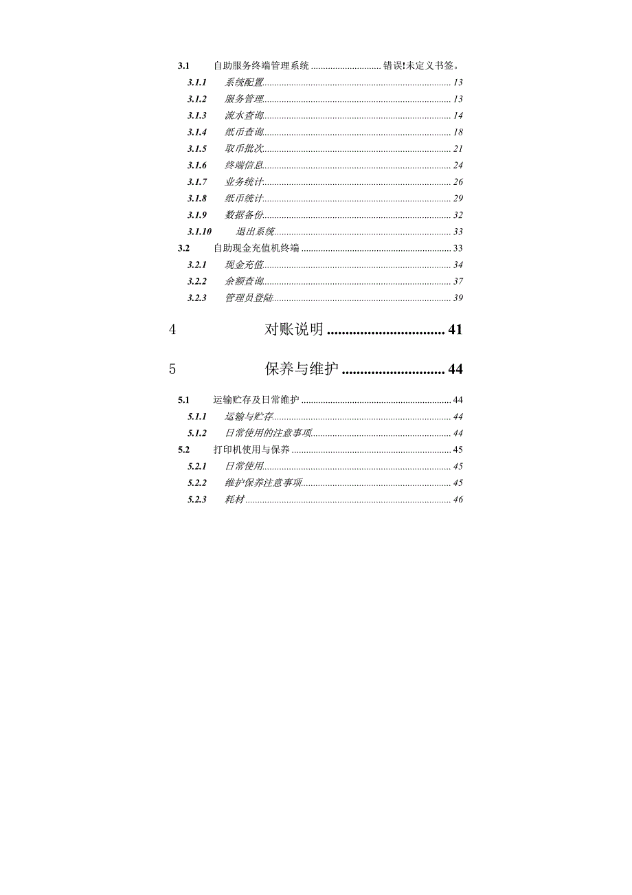 自助现金充值机使用说明书v1.2(160331)_第4页