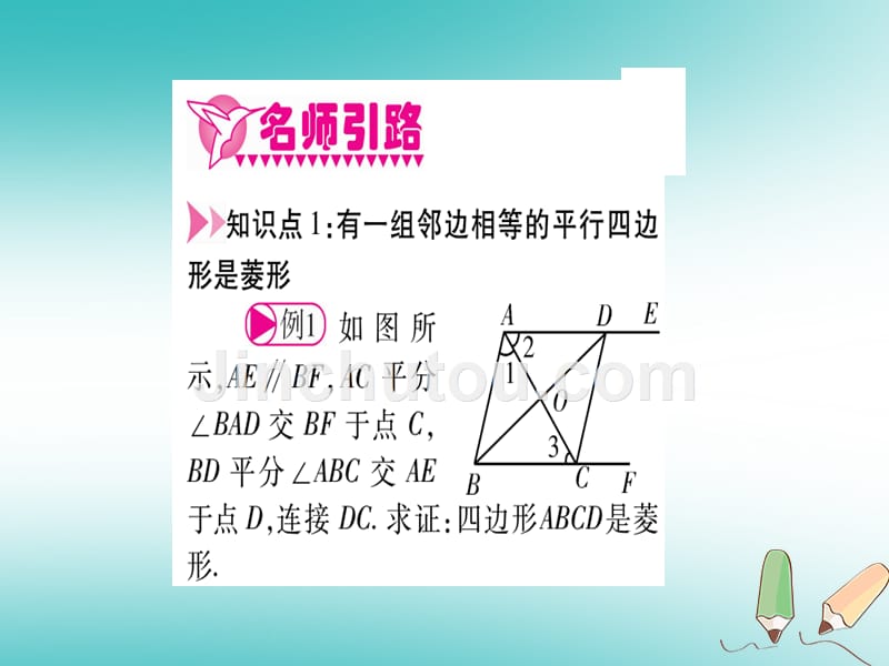 （江西专版）2018秋九年级数学上册 第1章 特殊的平行四边形 1.1 菱形的性质与判定 第2课时 菱形的判定作业（新版）北师大版_第3页