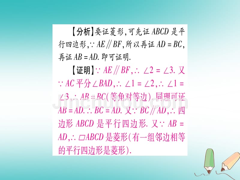 （江西专版）2018秋九年级数学上册 第1章 特殊的平行四边形 1.1 菱形的性质与判定 第2课时 菱形的判定作业（新版）北师大版_第4页