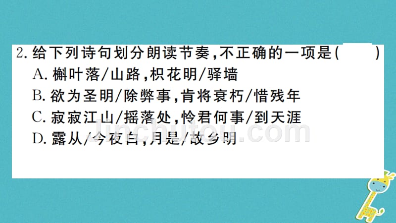 （河南专版）2018九年级语文上册 第三单元 课外古诗词诵读新人教版_第3页