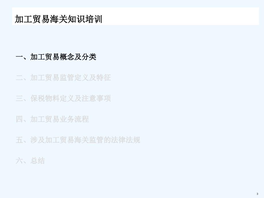加工贸易海关知识重点培训_第3页