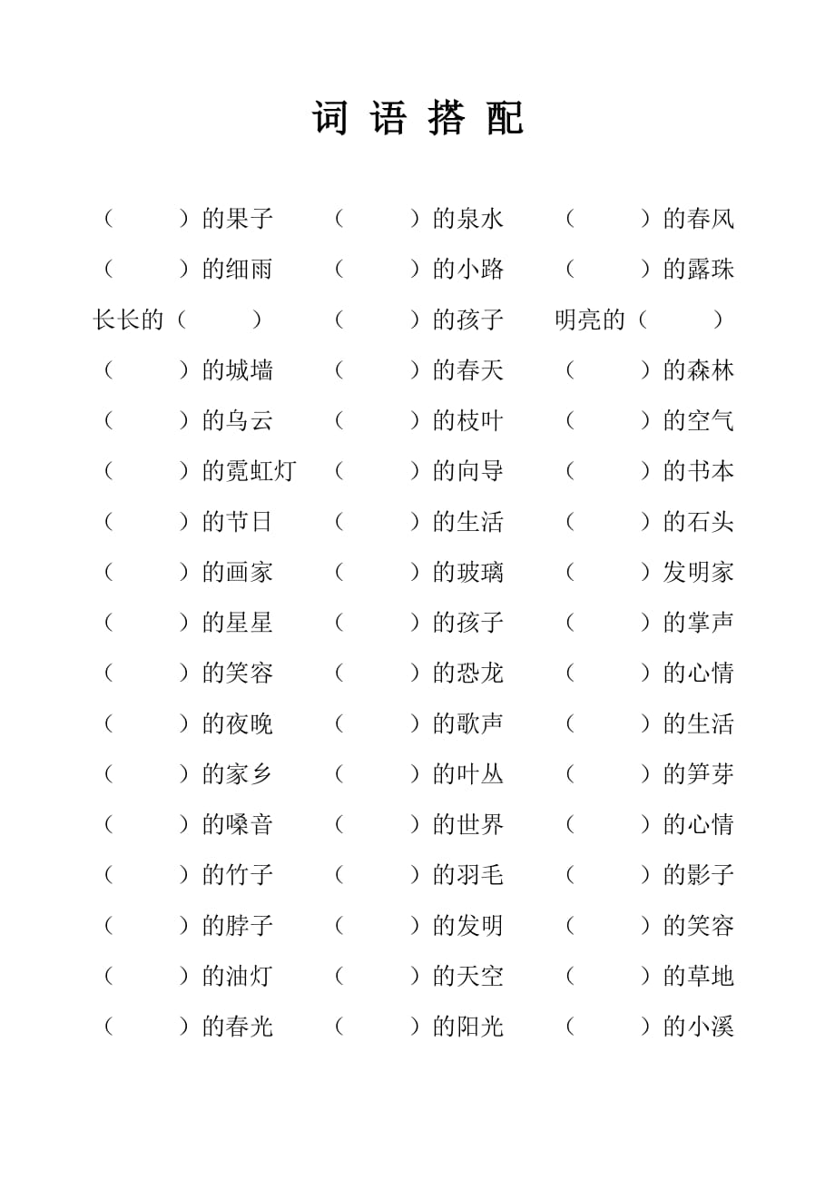 二年级上册语文专项练习-词语搭配、动词填空练习题-人教（部编版）（无答案）_第1页