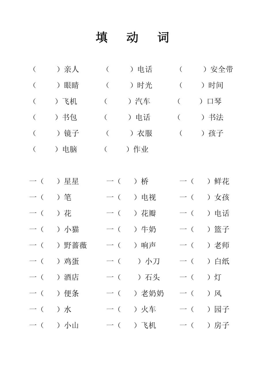 二年级上册语文专项练习-词语搭配、动词填空练习题-人教（部编版）（无答案）_第3页