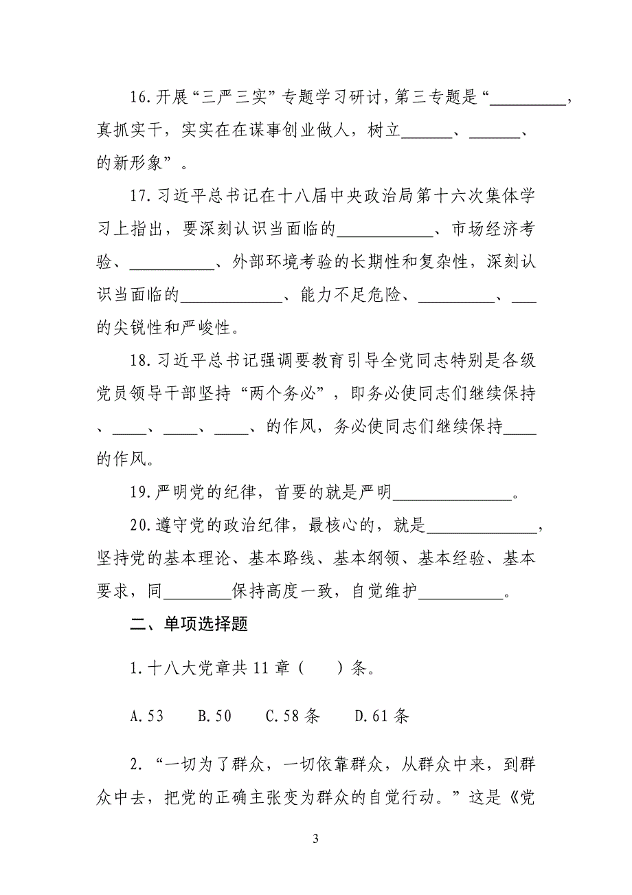 “三严三实”专题教育测试题(同名30935)_第3页