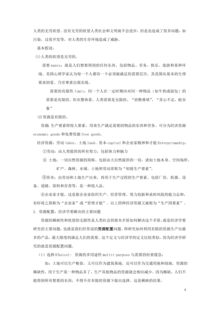 《经济学基础》教案(同名4771)_第4页