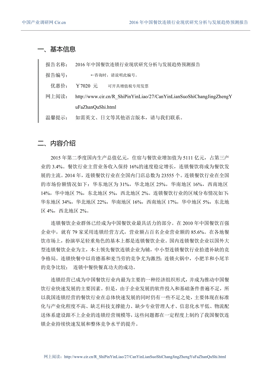 2016年餐饮连锁现状及发展趋势分析_第3页