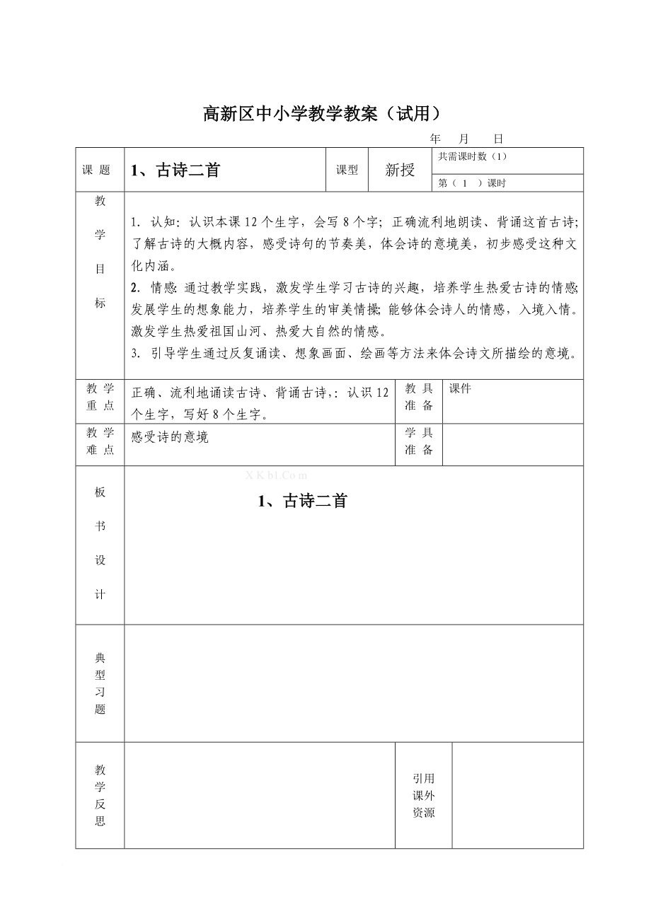 2013冀教版二年级上册语文教案_第1页