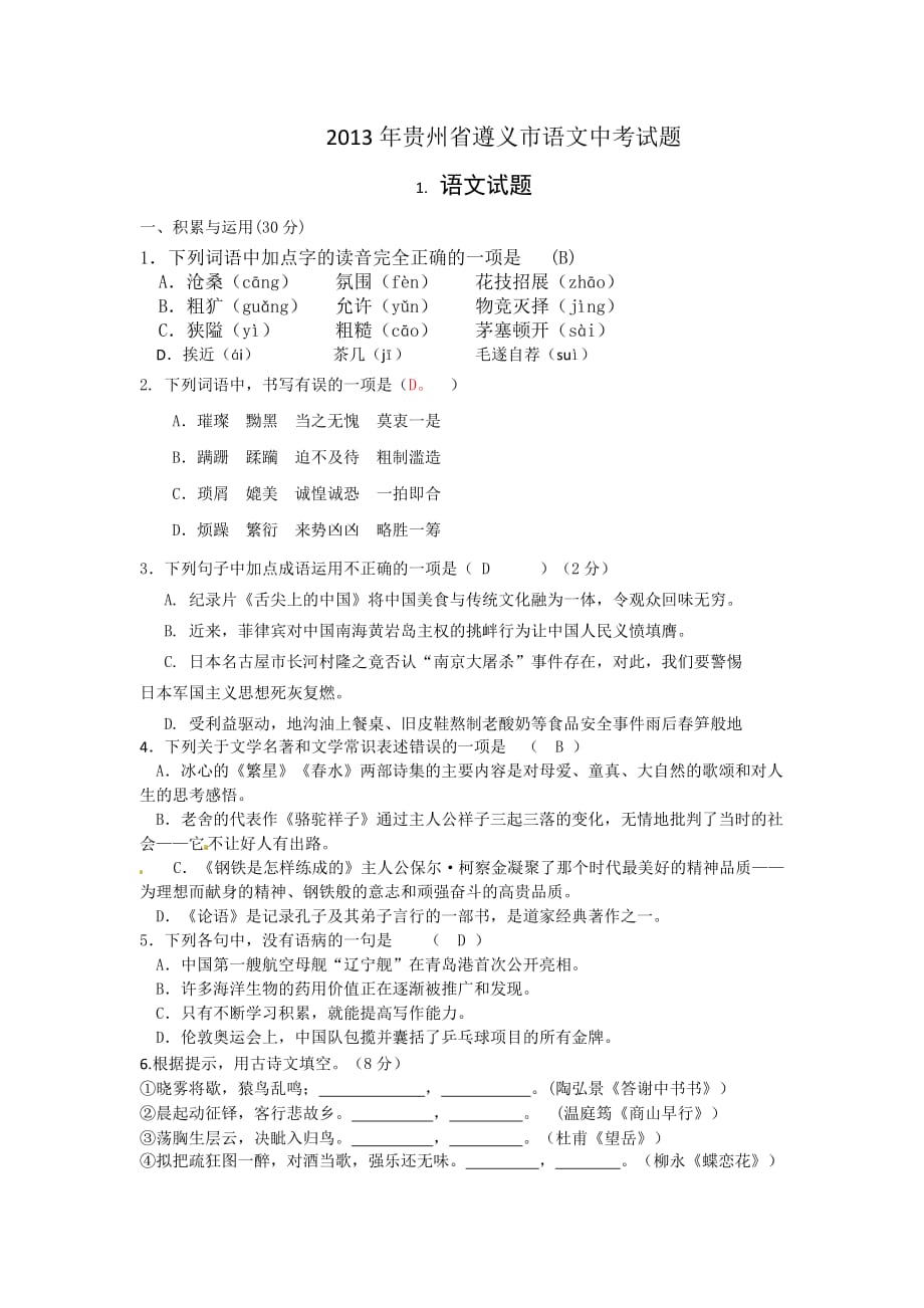 2013年贵州省遵义市语文中考试题_第1页