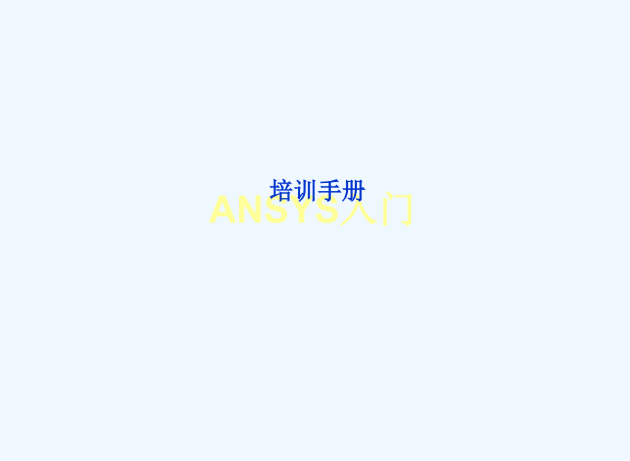 ansys.培训教程演示文稿_第1页