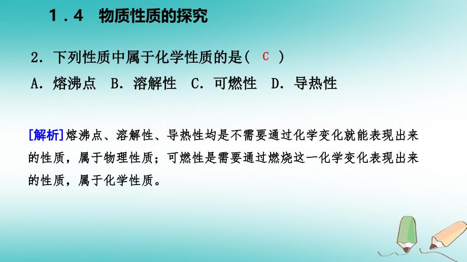 2018年秋九年级化学上册 第一章 大家都来学化学 1.4 物质性质的探究练习（新版）粤教版_第3页