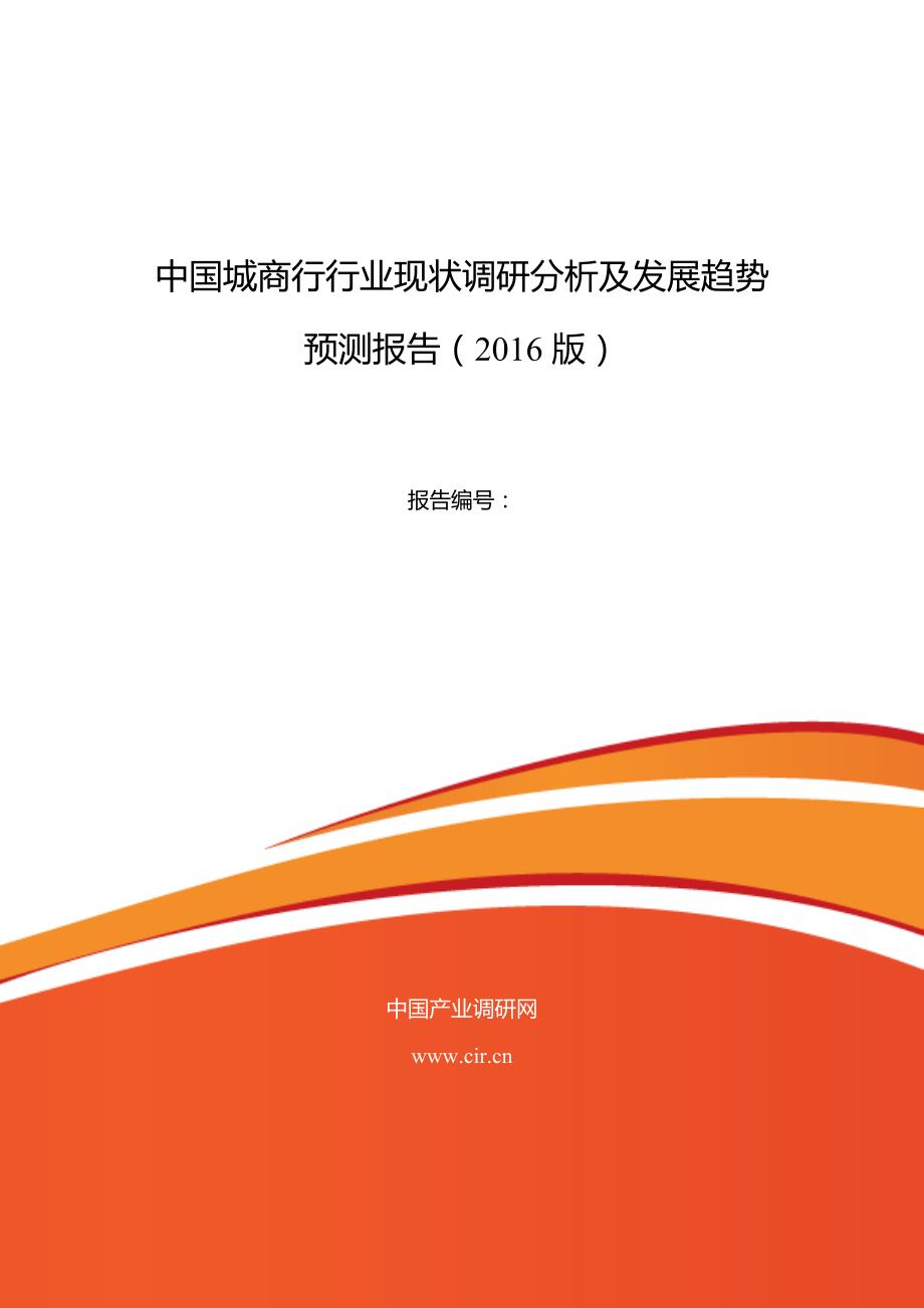 2016年城商行现状及发展趋势分析_第1页