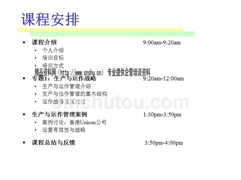 生产与运作管理培训资料(ppt 4)_第2页