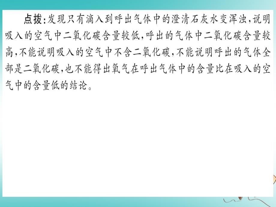 2018年秋九年级化学上册 第一单元 走进化学世界 课题2 化学是一门以实验为基础的科学 第2课时 对人体吸入的空气和呼出的气体的探究（新版）新人教版_第5页