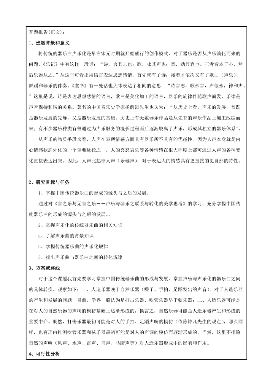 《中国传统器乐曲的声乐化初探》开题报告 (修订版)_第3页