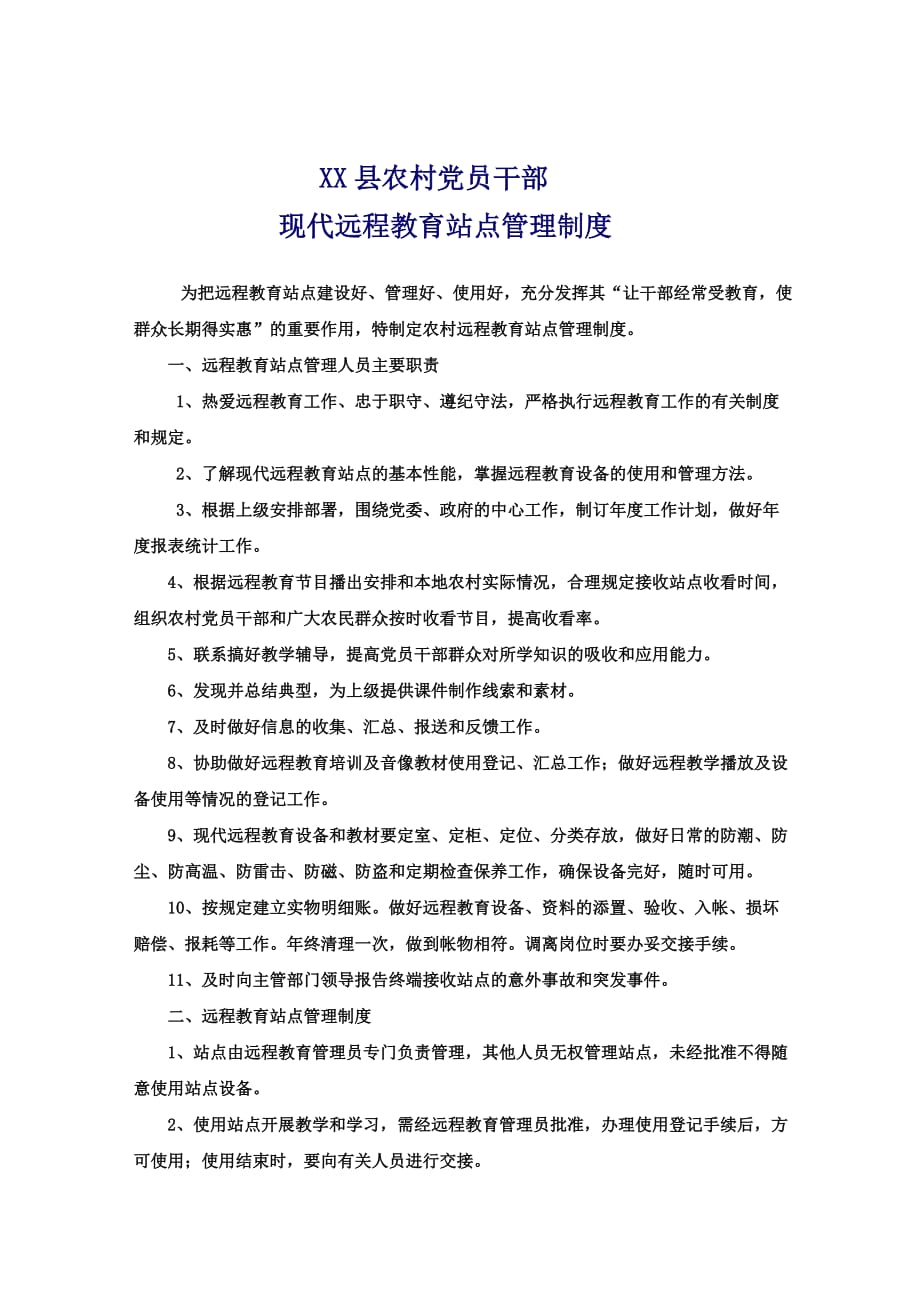 xx县农村党员干部现代远程教育站点管理制度(同名30491)_第1页