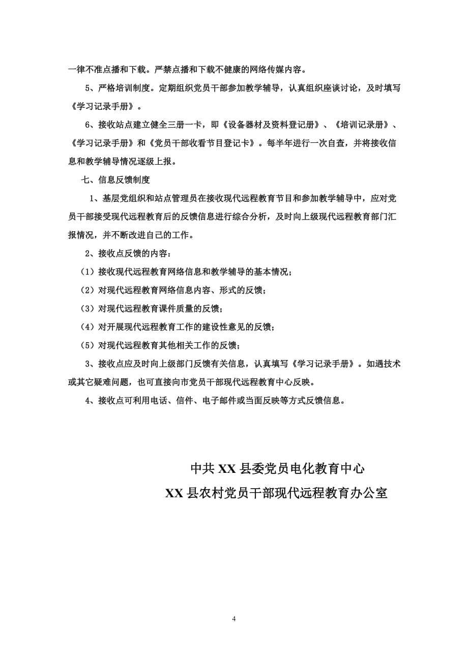 xx县农村党员干部现代远程教育站点管理制度(同名30491)_第4页