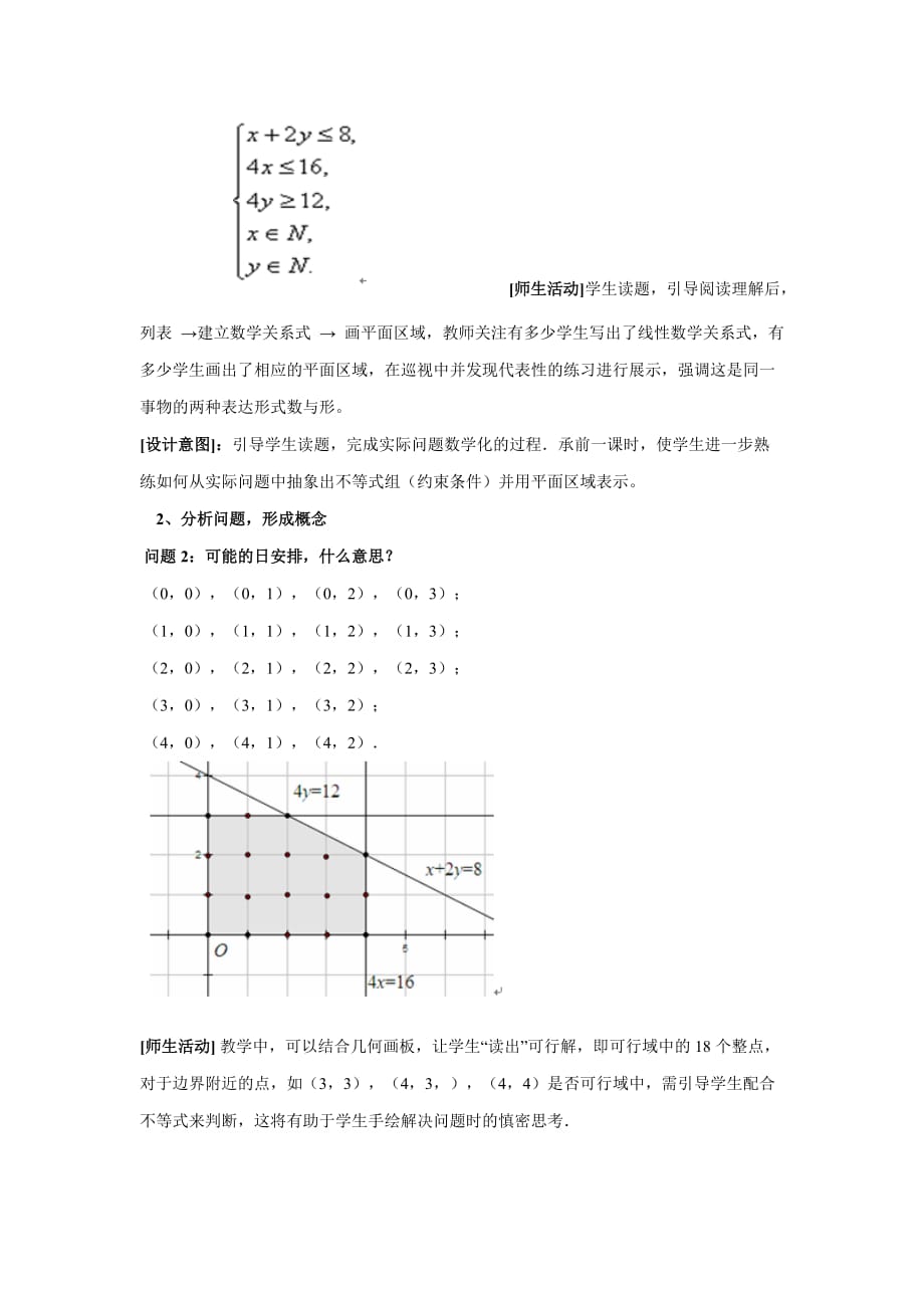 《简单的线性规划问题》教学设计_第3页