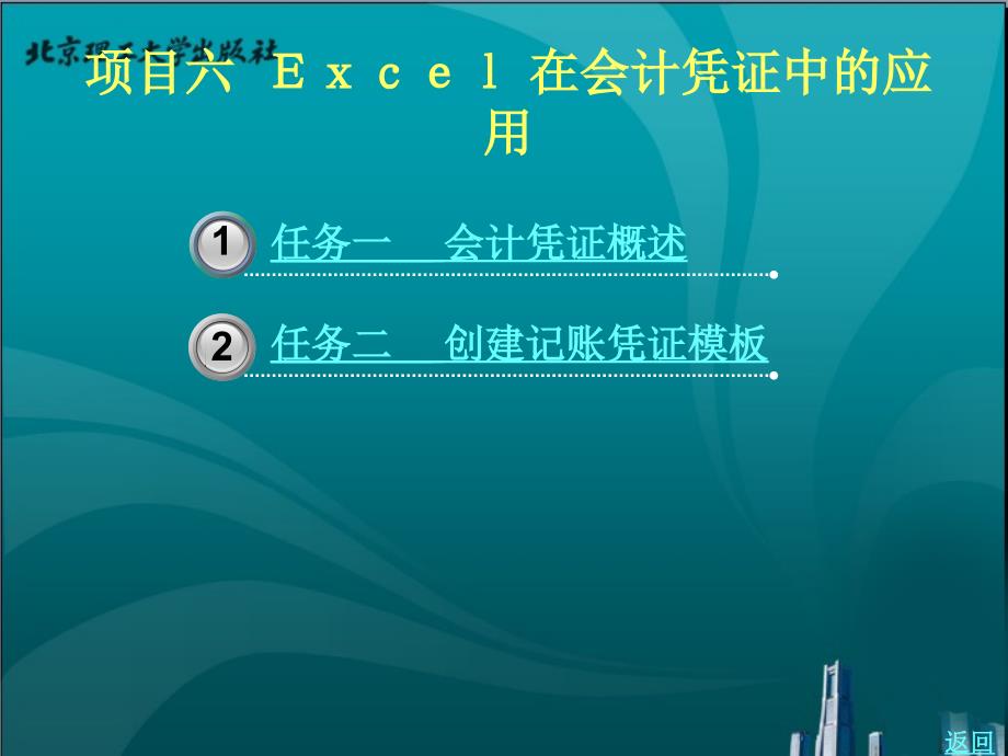 excel在财务与会计管理中的应用教学课件作者赵海荣6_第1页