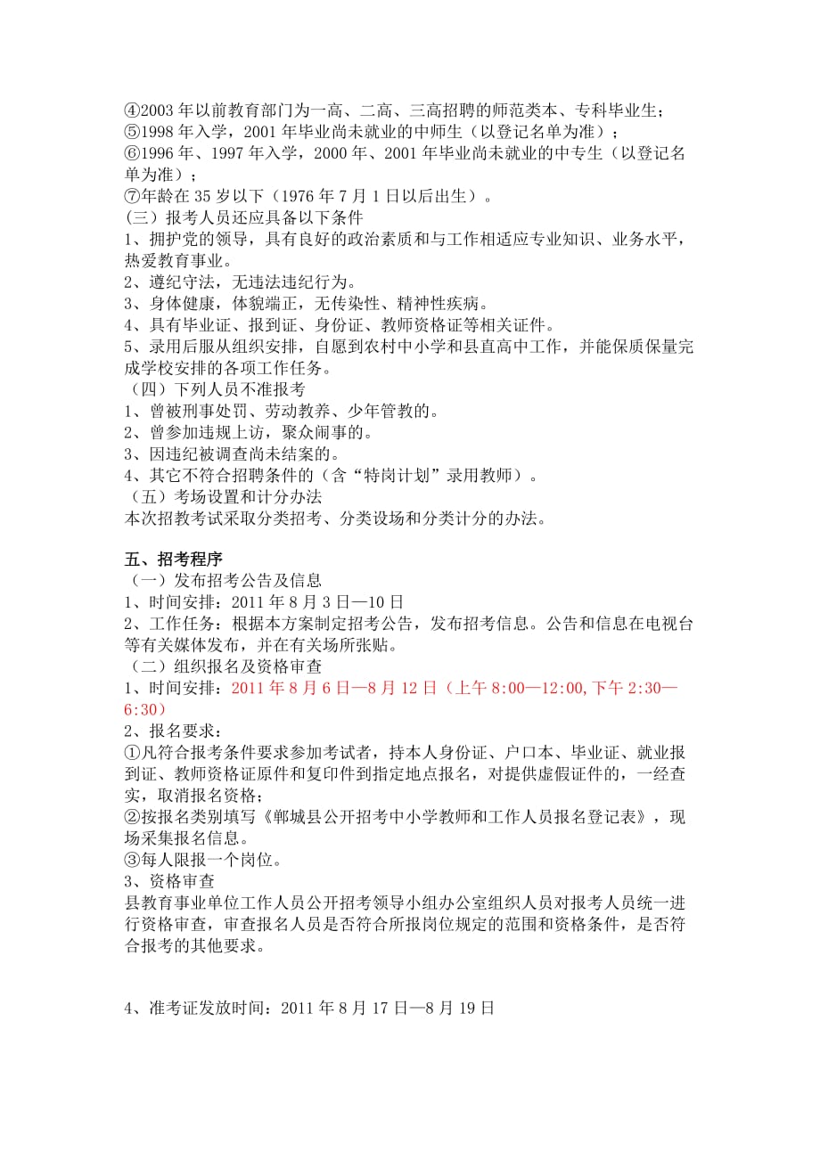 2011年周口郸城县关于公开招考中小学教师及工作人员120名启事_第2页