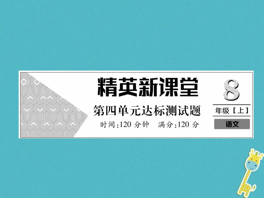 2018年八年级语文上册 第4单元达标测试作业课件 新人教版_第1页