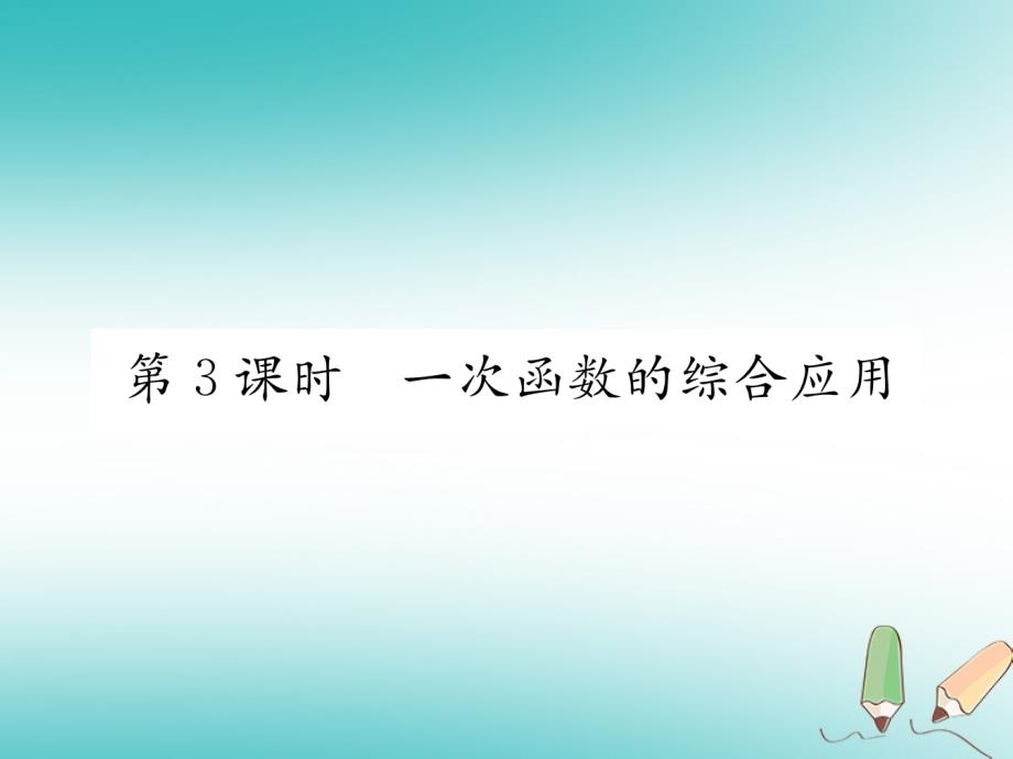 2018年秋八年级数学上册 第4章 一次函数 4.4 一次函数的应用 第3课时 一次函数的综合应用作业（新版）北师大版_第1页