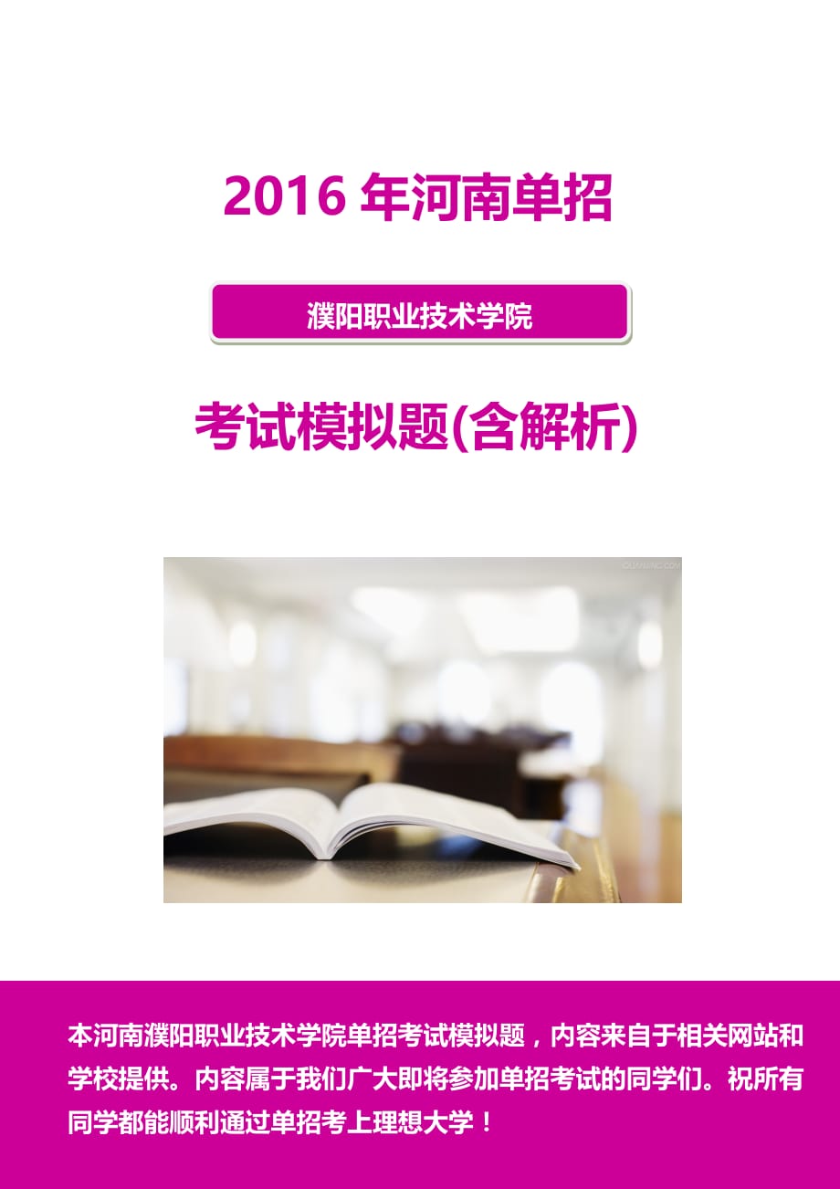 2016年河南濮阳职业技术学院单招模拟题(含解析)_第1页