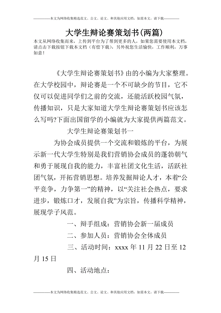 大学生辩论赛策划书(两篇)_第1页