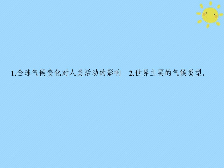 2019版高考地理一轮复习 第1部分 自然地理 第3章 地球上的大气 第四讲 全球气候变化与世界主要气候类型新人教版_第2页