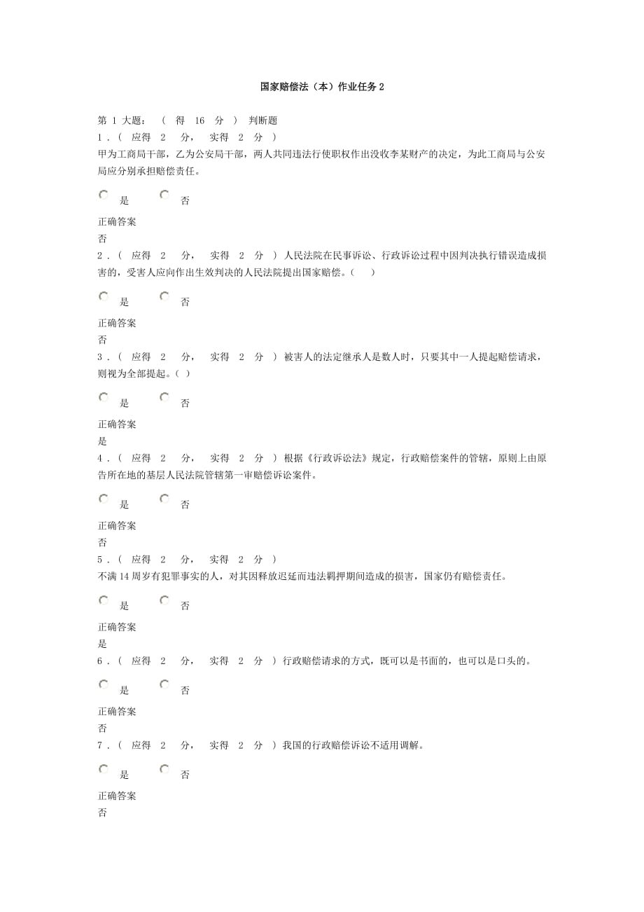 2013年福建电大国家赔偿法(本)形成性考核作业任务2答案(同名28692)_第1页