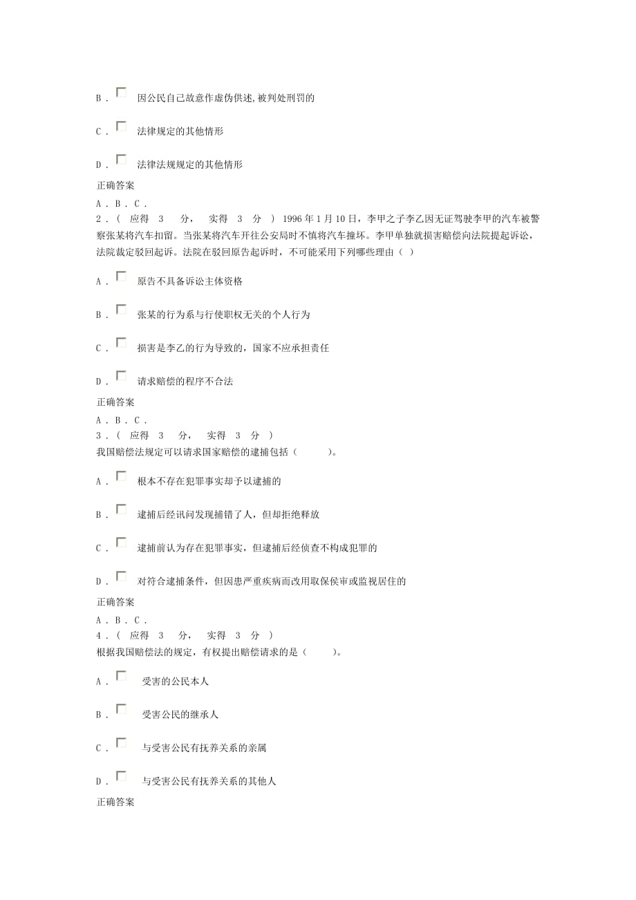 2013年福建电大国家赔偿法(本)形成性考核作业任务2答案(同名28692)_第4页