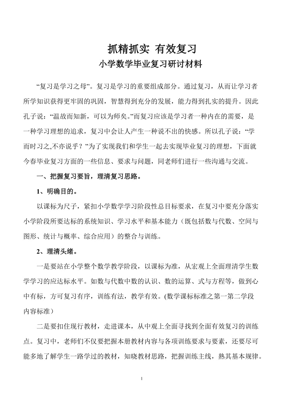 小学数学毕业复习研讨会材料的介绍_第1页