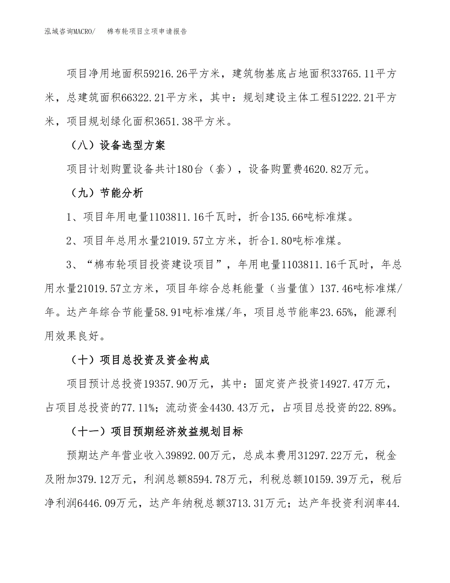 棉布轮项目立项申请报告（89亩）_第3页