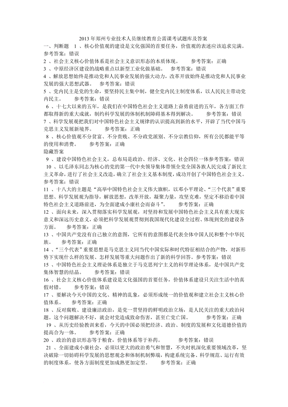 2013年郑州专业技术人员继续教育公需课考试题库及答案修改_第1页