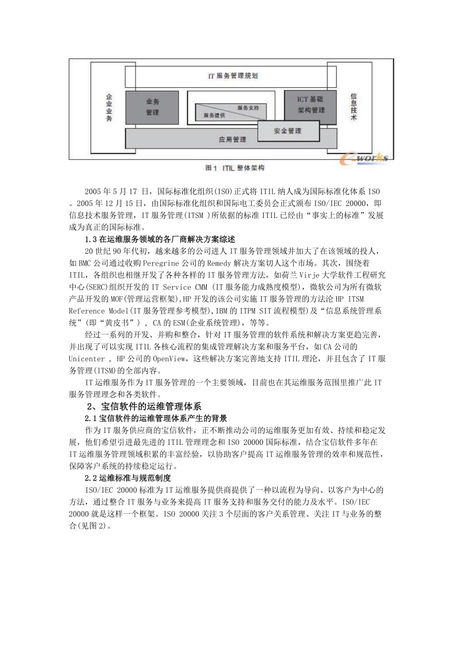 itil理念与it技术完美结合的实践_第2页