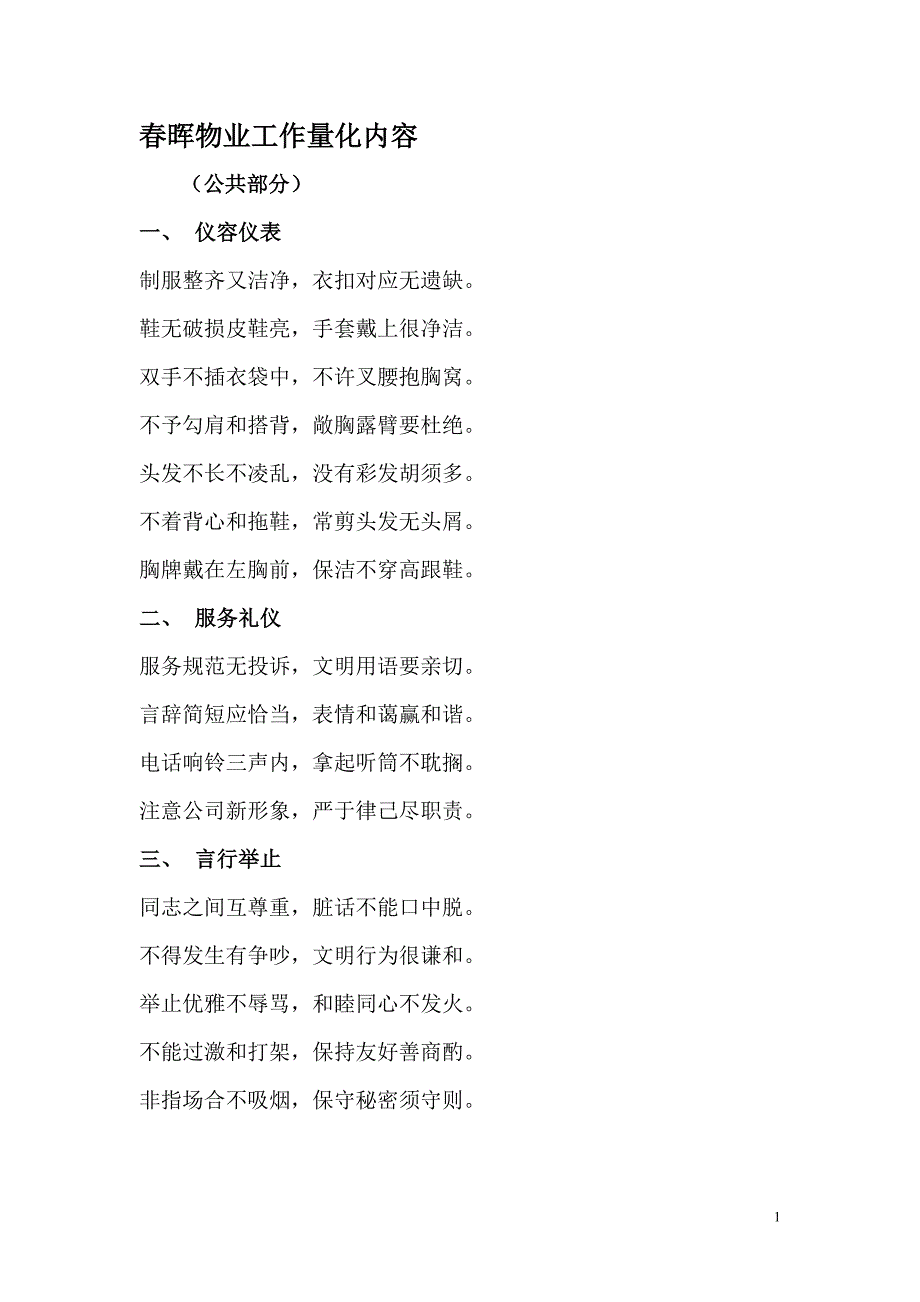 春晖物业工作量化内容12页_第1页