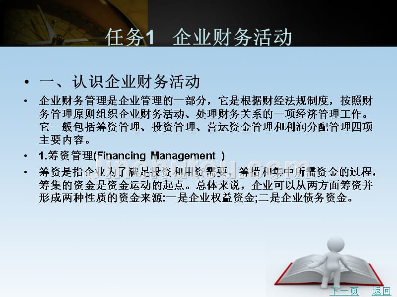 企业财务管理教学课件作者黄倩项目一_第2页