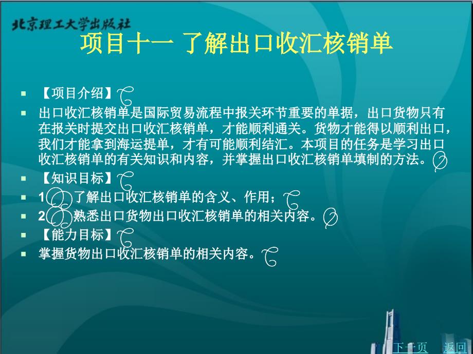 国际商务单证教学课件作者何剑项目十一_第1页