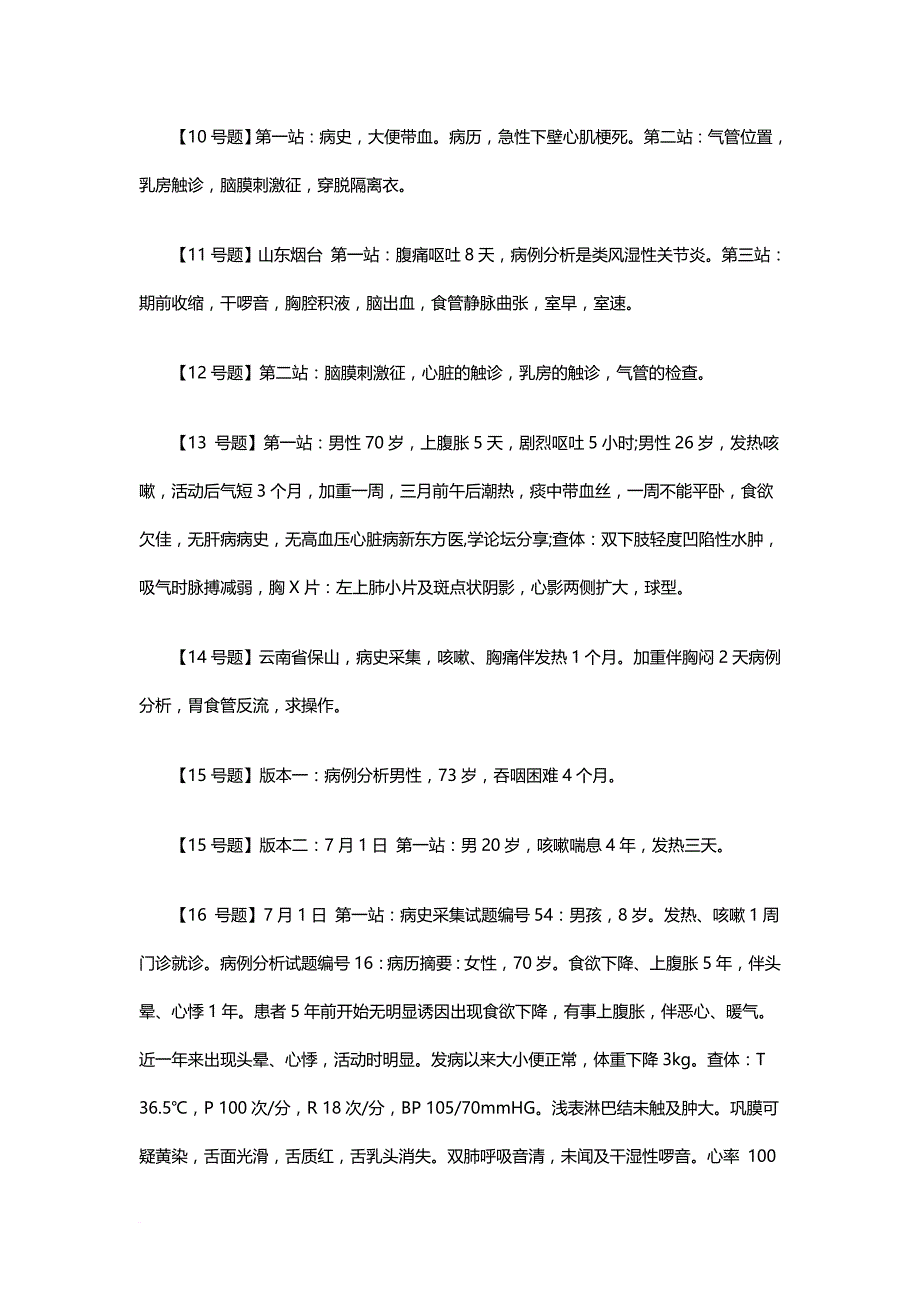 2016年临床执业医师实践技能真题【150题完整版】_第4页