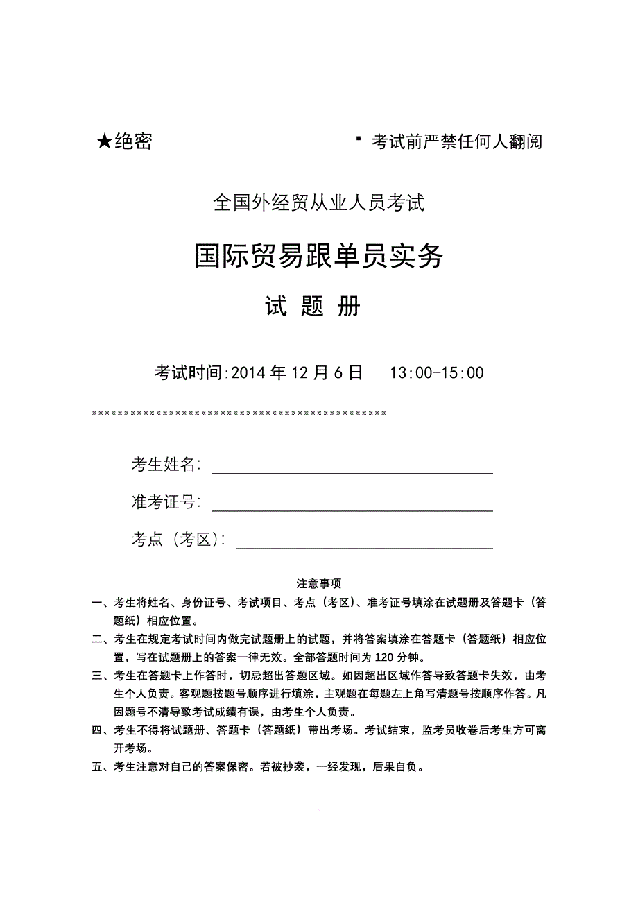 2014年12月国际贸易跟单员实务试卷及参考答案_第1页